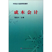 中华会计函授学校教材：成本会计