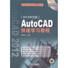 AutoCAD快速学习教程(2012中文版)(附DVD光盘1张)