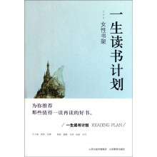 一生读书计划:女性书架