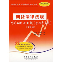 期货从业人员资格考试辅导系列:期货法律法规过关必做2000题(含历年真题)(附20元圣才学习卡)