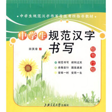 中学生规范汉字书写等级考核指导教材·中学生规范汉字书写:楷书行楷(附专用临写本1本)
