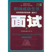 职场成功全书:面试