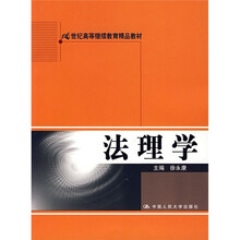 21世纪高等继续教育精品教材：法理学