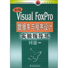 21世纪高等学校应用型规划教材:新编Visual FoxPro数据库与程序设计实验指导书