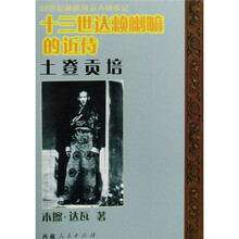 十三世达赖喇嘛的近侍:土登贡培