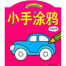 小手涂鸦：交通武器（2-3岁）