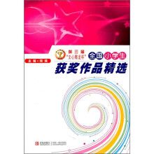全国小学生获奖作品精选