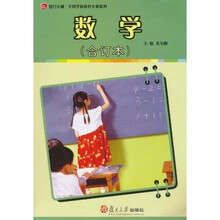 复旦卓越·全国学前教育专业系列：数学（合订本）