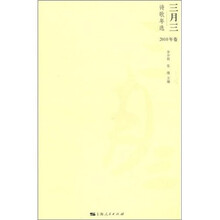 三月三诗歌年选（2010年卷）
