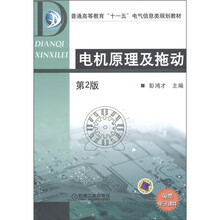 普通高等教育“十一五”电气信息类规划教材：电机原理及拖动（第2版）
