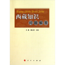 西藏知识问题解答
