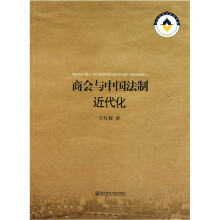 商会与中国法制近代化