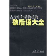 古今中外动物植物歇后语大全