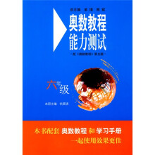 奥数教程能力测试:6年级(配奥数教程)(第5版)