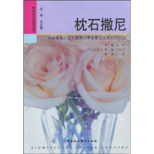 枕石撒尼