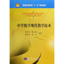 普通高等教育“十一五”规划教材·高等师范院校数学教育系列丛书:中学数学现代教学技术(附1张光盘)