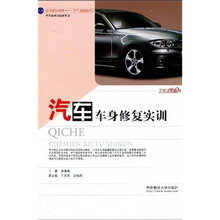 中等职业教育“十一五”规划教材：汽车车身修复实训