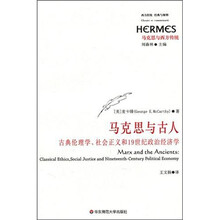 马克思与古人:古典伦理学、社会主义和19世纪政治经济学