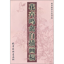 美术教学示范作品：花卉鸣禽白描画稿
