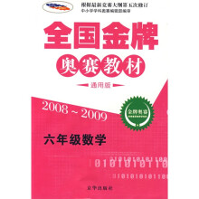 全国金牌奥赛教材:6年级数学(2008-2009)(通用版)