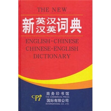 新英汉汉英词典(双色版)