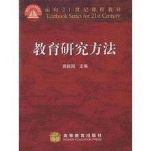面向21世纪课程教材：教育研究方法