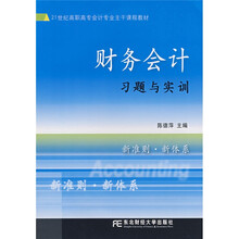 21世纪高职高专会计专业主干课程教材:财务会计习题与实训