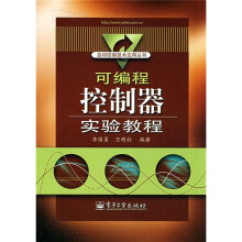 可编程控制器实验教程