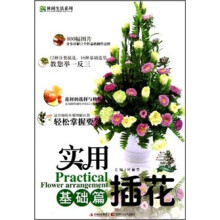 实用插花：基础篇（附DVD光盘）