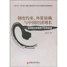 制度约束、外资依赖与中国经济增长：空间经济学视角下的再审视