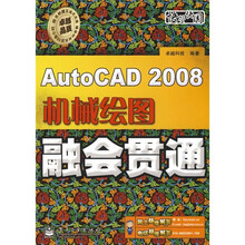 AutoCAD 2008机械绘图融会贯通（附光盘1张）