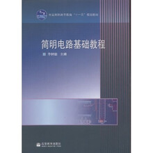 全国高职高专教育十一五规划教材：简明电路基础教程