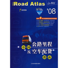 中国公路里程及空车配货指南('08)