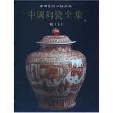 中国陶瓷全集13