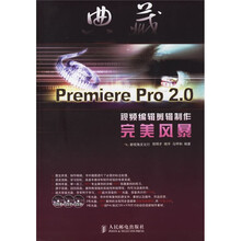 Premiere Pro2.0视频编辑剪辑制作完美风暴(附3DVD)