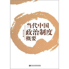 当代中国政治制度概要