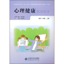 心理健康教育读本:高中1年级(上册)