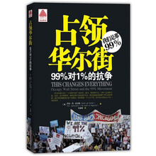 占领华尔街：99%对1%的抗战