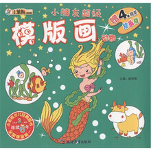 小笨熊典藏·小朋友超级模版画：动物（附精美绘画版4张）