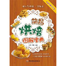 简易烘焙图解宝典（附VCD光盘）
