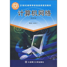 21世纪高等学校信息类规划教材:计算机网络(第4版)(附光盘)