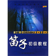 笛子初级教程