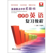 小升初英语复习教程（直通重点中学实验班）