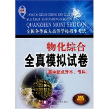 全国各类成人高等学校招生考试:物化综合全真模拟试卷(高中起点升本、专科)