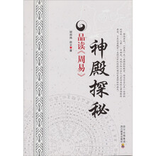 神殿探秘:品读《周易》