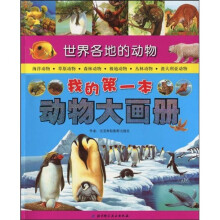 我的第一本动物大画册:世界各地的动物