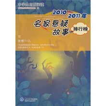 中学生创新阅读·2010-2011年名家悬疑故事排行榜
