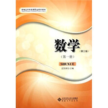 新编五年制高等职业教育教材：数学（第3版）（第1册）