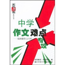 中学作文难点专攻