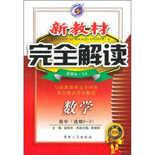 新教材完全解读：数学（高中选修2-2）（新课标）（人A）（升级金版）